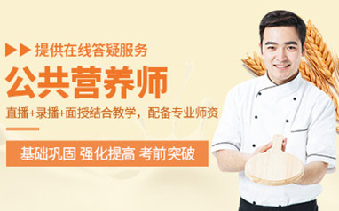 天津公共营养师考证培训班