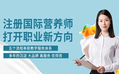 天津公共营养师培训班