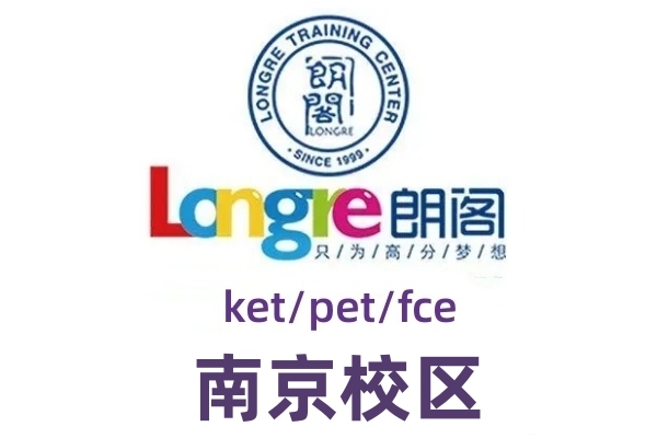南京朗阁剑桥英语培训机构