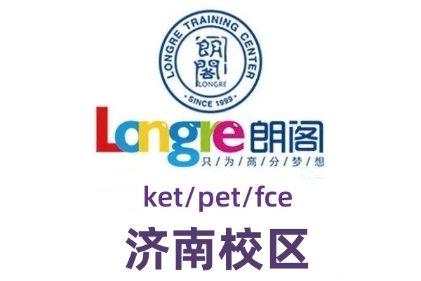 济南朗阁剑桥英语培训机构