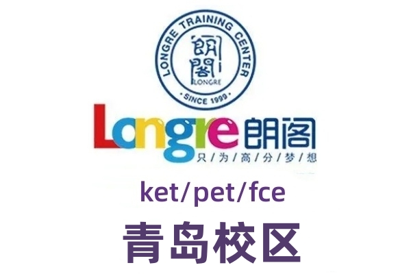 青岛朗阁剑桥英语培训机构