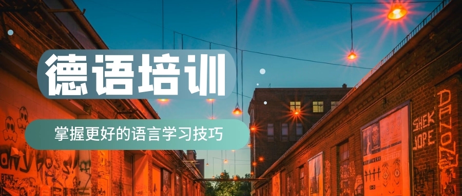 德语培训
