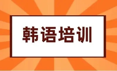 韩语培训