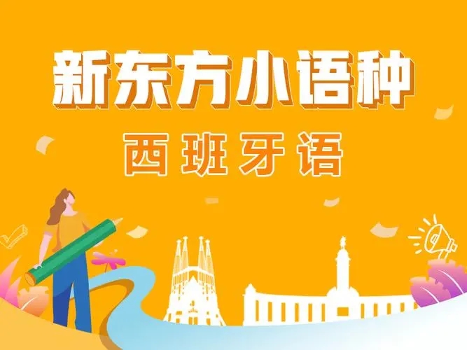西语培训