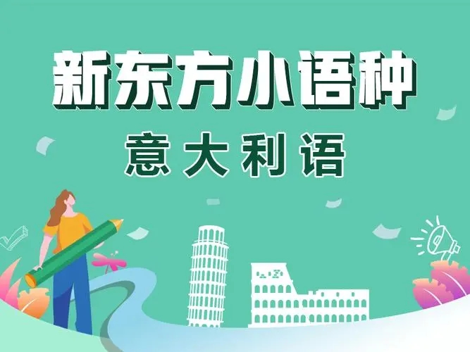 意语培训