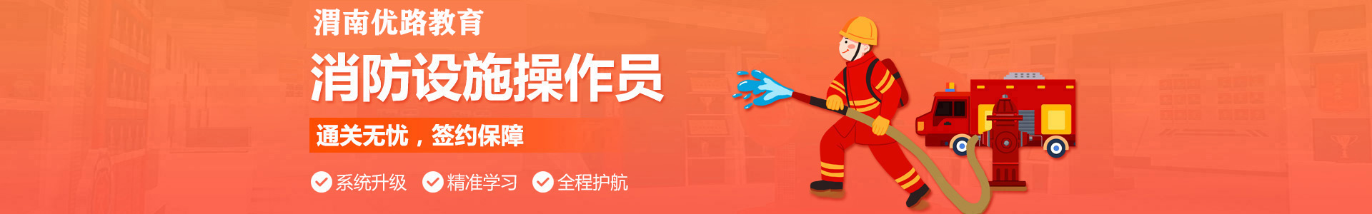 渭南优路消防监控证培训机构