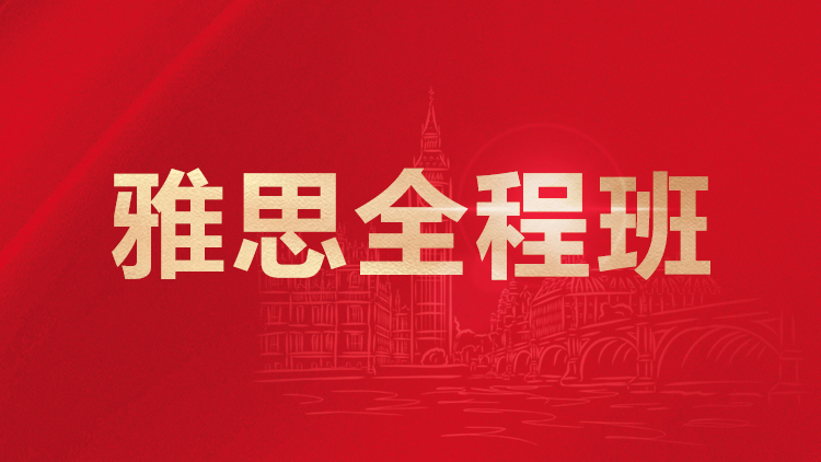 金华新航道雅思全程班