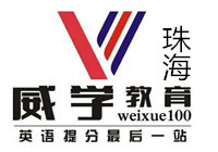 珠海威学一百教育