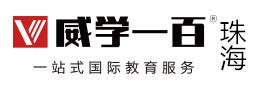 珠海威学一百国际教育