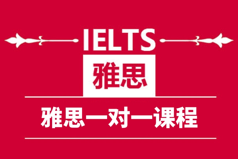 绍兴新航道雅思一对一
