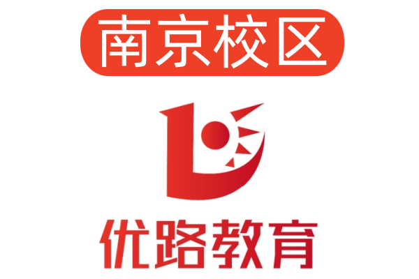 南京优路消防设施操作员培训机构