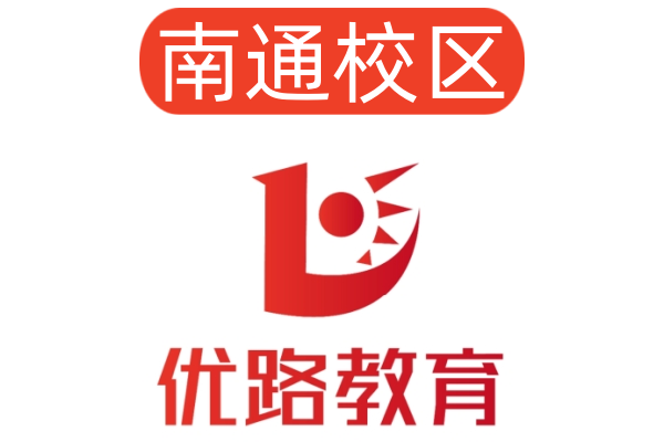 南通优路消防设施操作员培训机构