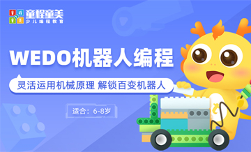 北京WEDO机器人编程