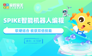 广州spike智能机器人编程