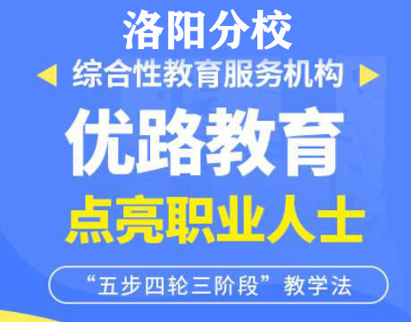 洛阳优路消防设施操作员培训机构
