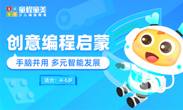 珠海儿童创意编程启蒙