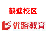 鹤壁优路消防监控证培训机构
