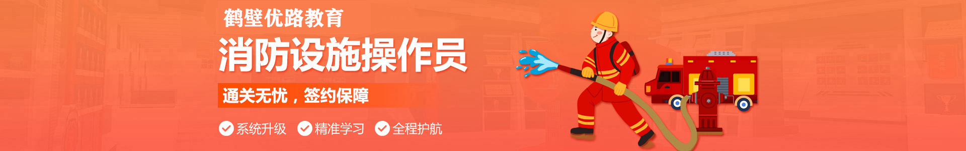 鹤壁优路消防监控证培训机构