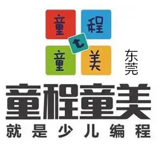 东莞童程童美
