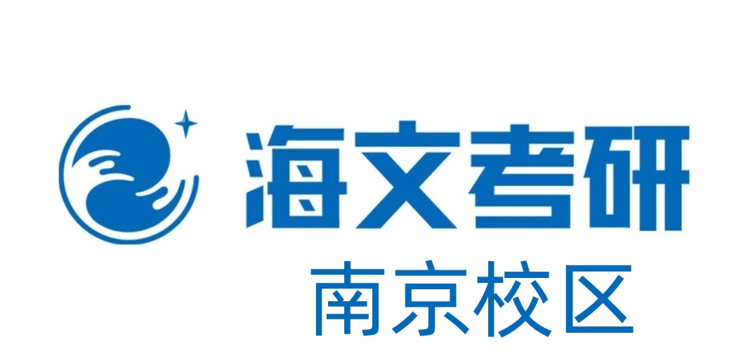 南京海文考研培训机构
