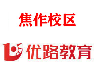 焦作优路消防监控证培训机构