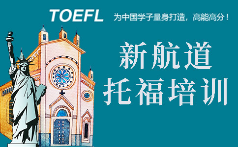 张家港新航道托福课程