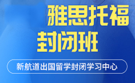 张家港新航道封闭式课程