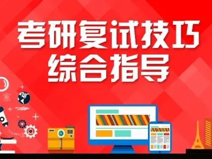 考研复试