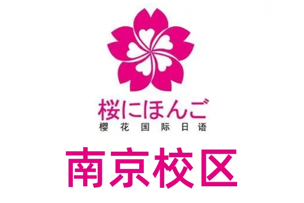 南京樱花日语培训机构