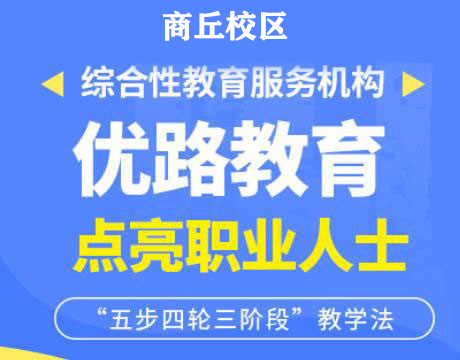 商丘优路消防设施操作员培训机构
