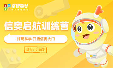 南宁信奥赛启航训练营