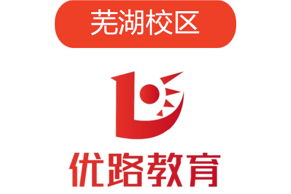 芜湖优路消防培训机构