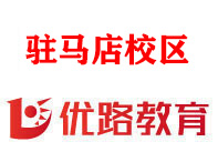 驻马店优路消防设施操作员培训机构