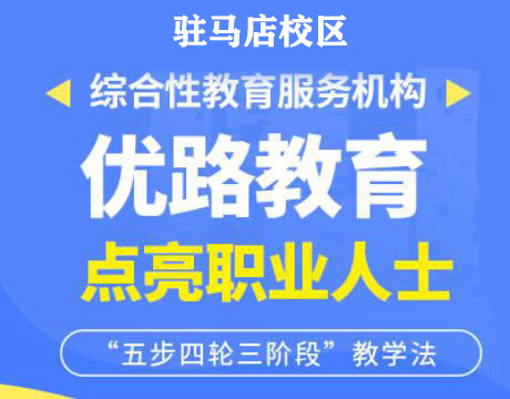 驻马店优路消防设施操作员培训机构