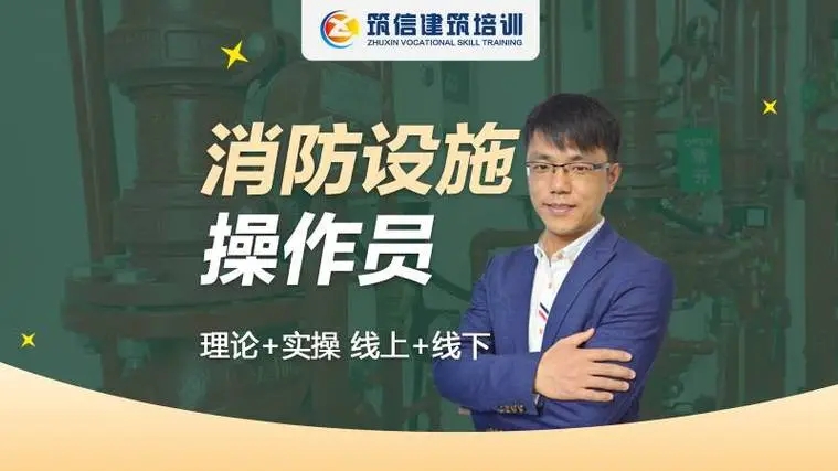 消防设施操作员