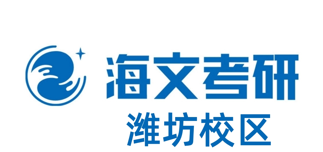 潍坊海文考研培训机构