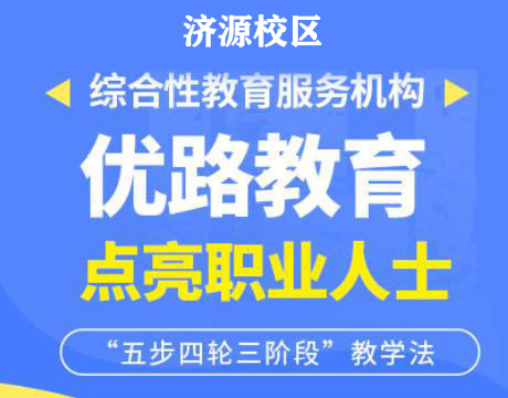 济源优路教育