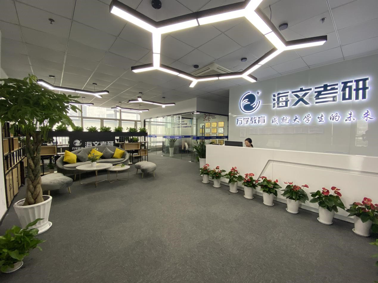 烟台海文考研培训机构