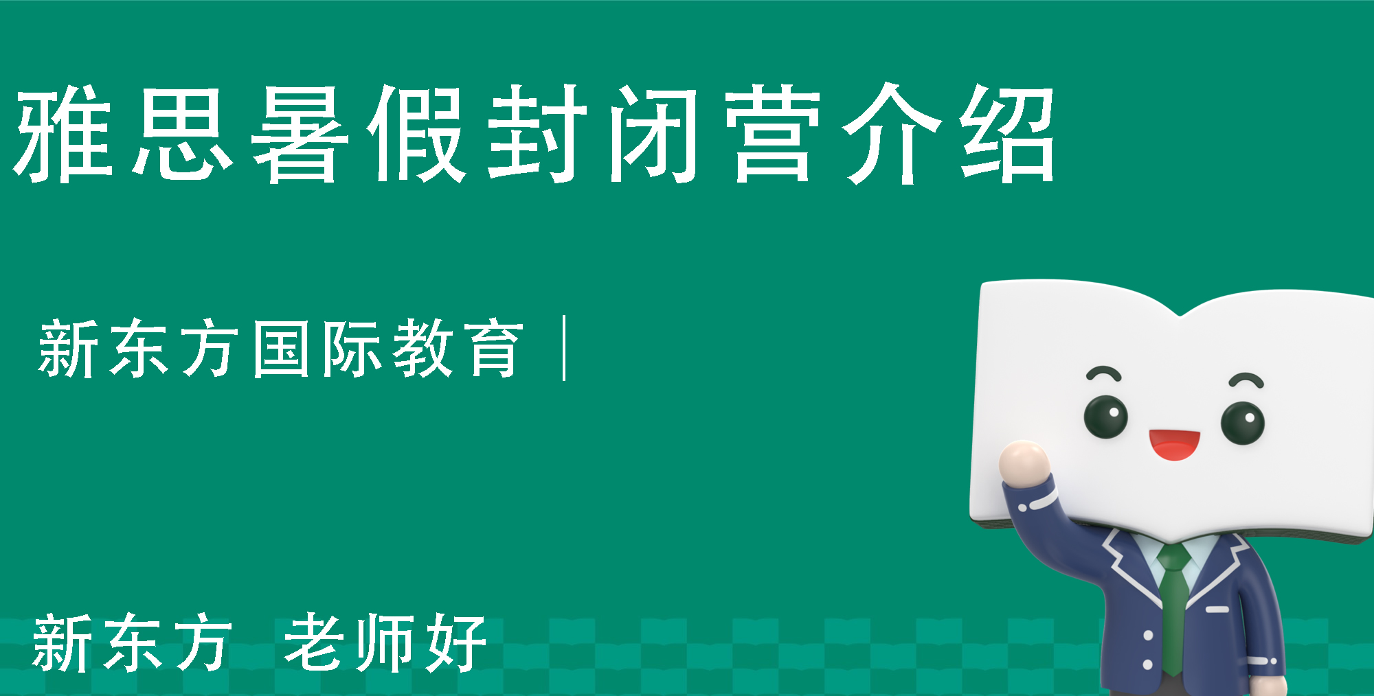 雅思暑假封闭营