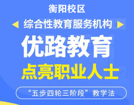 衡阳优路消防监控证培训机构