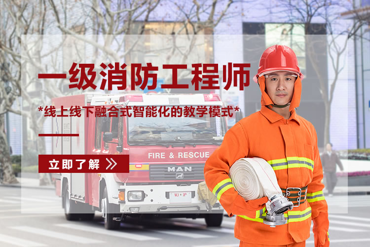 消防工程师培训