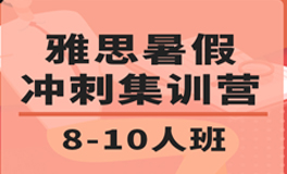 雅思集训营6分班