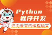 温州Python程序开发课程
