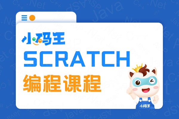 温州scratch少儿编程