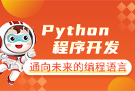 湖州Python程序开发课程