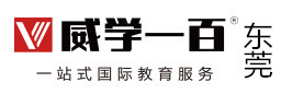 东莞威学一百
