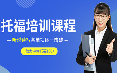东莞托福培训班