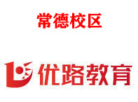 常德优路消防监控证培训机构
