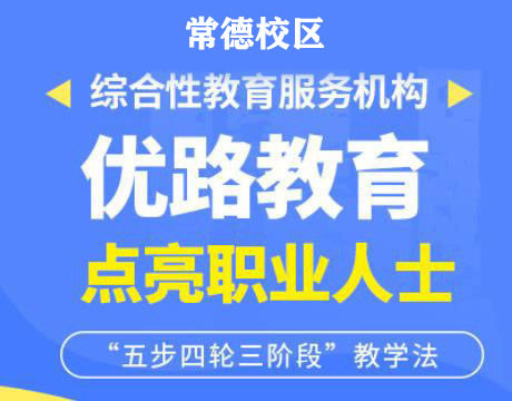 常德优路消防监控证培训机构