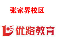 张家界优路消防监控证培训机构